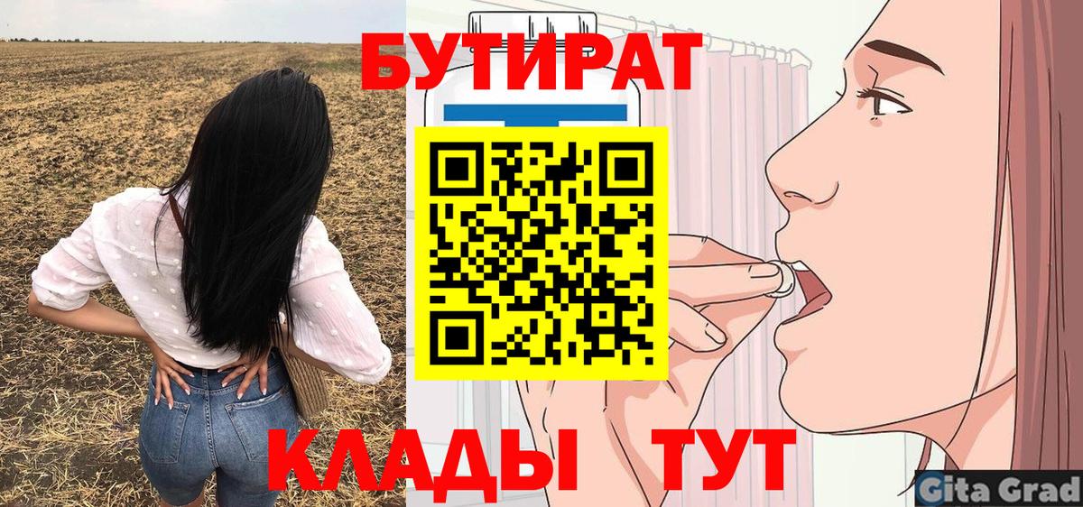 БУТИРАТ Butirat Родники