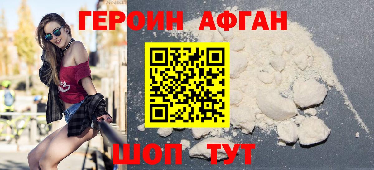 Героин Афган Родники